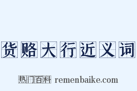 货赂大行近义词是什么意思的图片